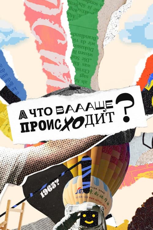 Постер: А что ваааще происходит?