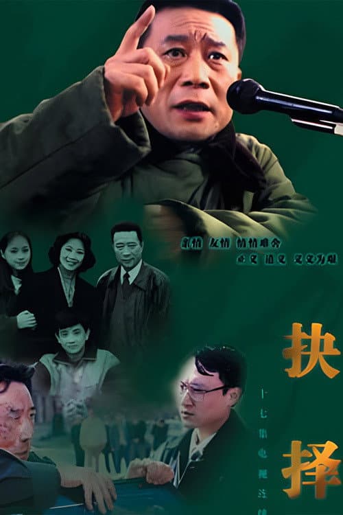 Постер: 抉择