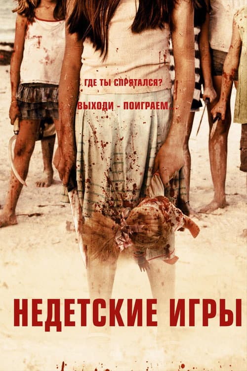 Постер: Недетские игры