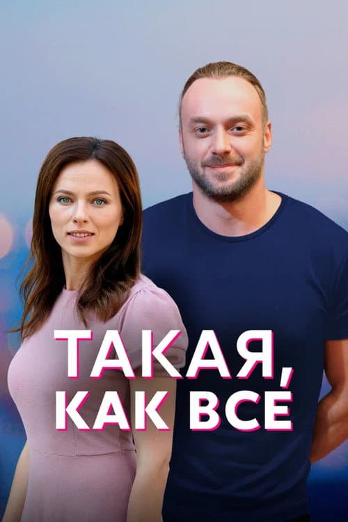 Постер: Такая, как все