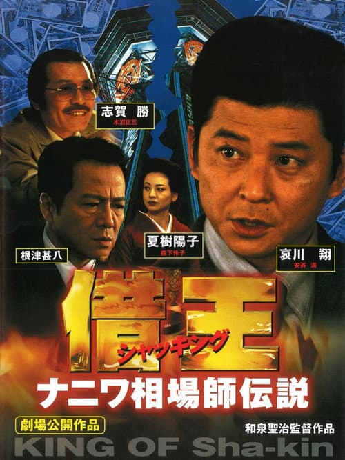 Постер: 借王 ナニワ相場師伝説